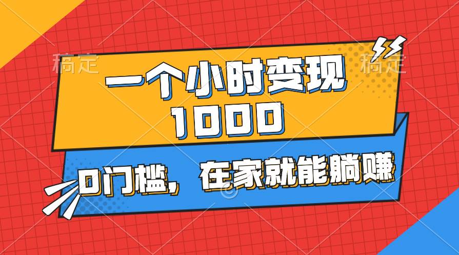 一个小时就能变现1000+，0门槛，在家一部手机就能躺赚网创吧-网创项目资源站-副业项目-创业项目-搞钱项目恒杨云站