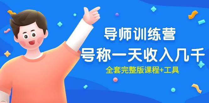 最近很火的《导师训练营》号称一天收入几千（全套完整版课程+工具）网创吧-网创项目资源站-副业项目-创业项目-搞钱项目恒杨云站
