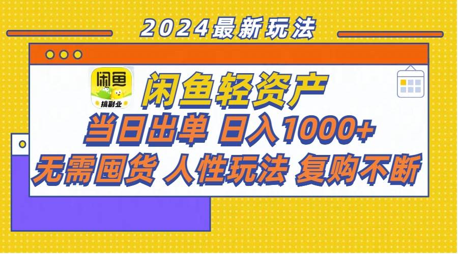 闲鱼轻资产  当日出单 日入1000+ 无需囤货人性玩法复购不断网创吧-网创项目资源站-副业项目-创业项目-搞钱项目恒杨云站