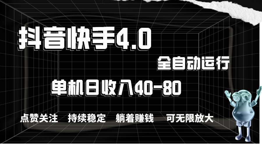 抖音快手全自动点赞关注，单机收益40-80，可无限放大操作，当日即可提…网创吧-网创项目资源站-副业项目-创业项目-搞钱项目恒杨云站