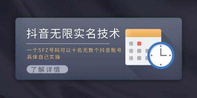抖音无限实名技术：一个SFZ号码可以十名无数个抖音账号，具体自己实操网创吧-网创项目资源站-副业项目-创业项目-搞钱项目恒杨云站