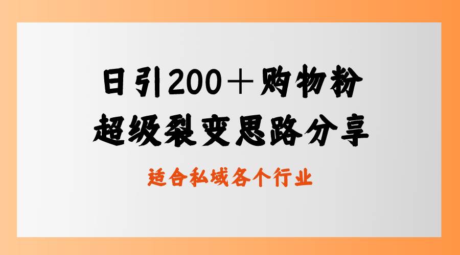 日引200＋购物粉，超级裂变思路，私域卖货新玩法网创吧-网创项目资源站-副业项目-创业项目-搞钱项目恒杨云站