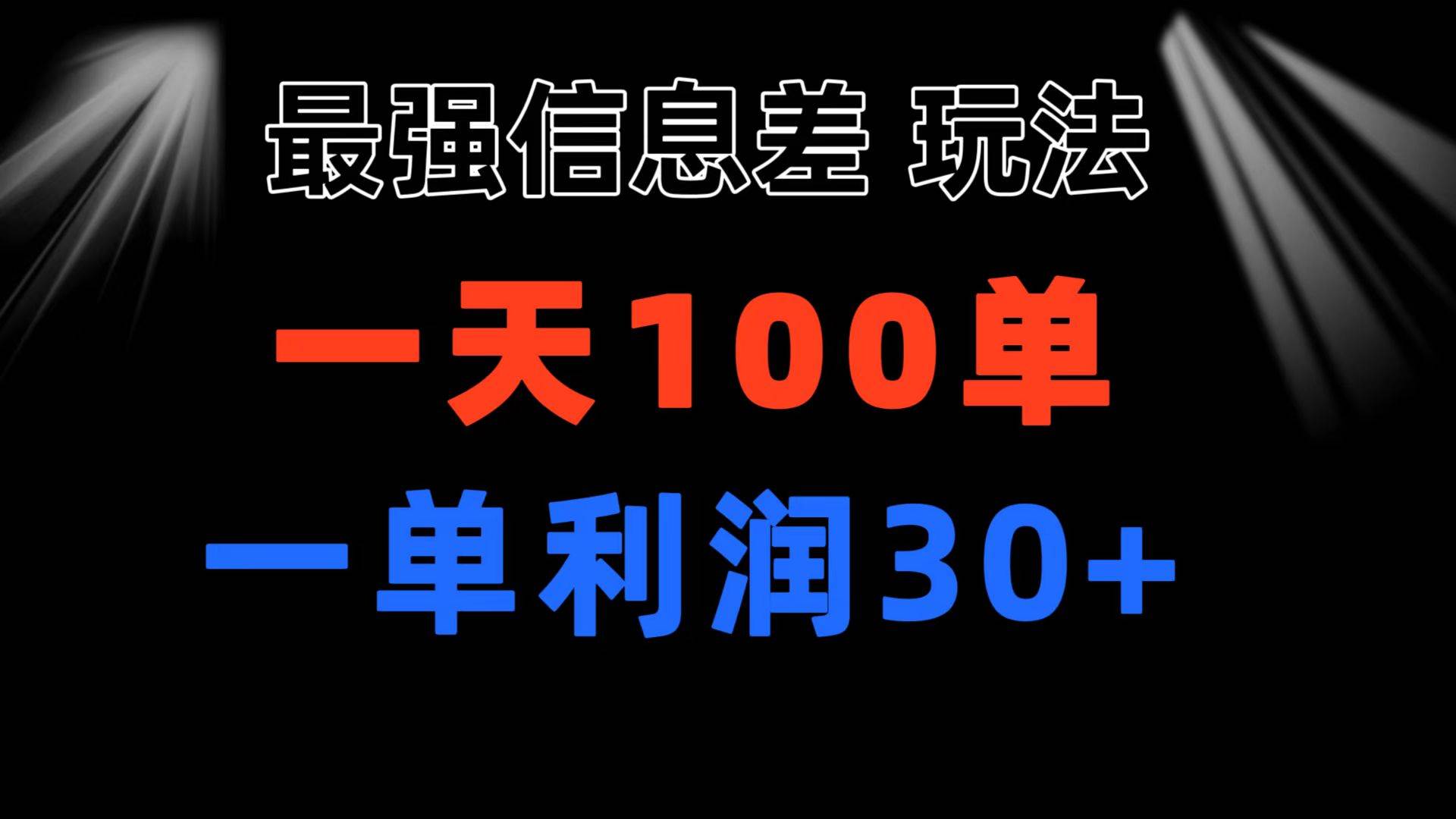 最强信息差玩法 小众而刚需赛道 一单利润30+ 日出百单 做就100%挣钱网创吧-网创项目资源站-副业项目-创业项目-搞钱项目恒杨云站