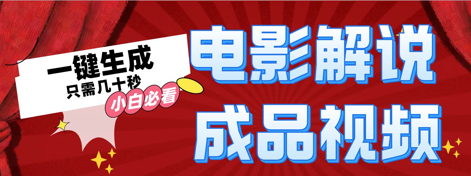 一键生成原创影视解说视频网创吧-网创项目资源站-副业项目-创业项目-搞钱项目恒杨云站