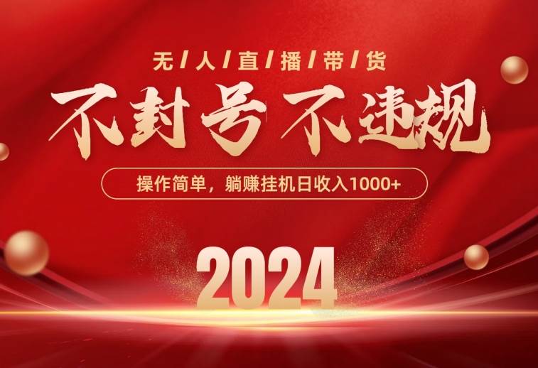 最新技术无人直播带货，不违规不封号，操作简单，单日单号收入1000+可…网创吧-网创项目资源站-副业项目-创业项目-搞钱项目恒杨云站