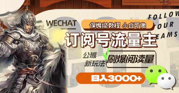 订阅号流量主，公域新玩法刷爆阅读量，日入3000+网创吧-网创项目资源站-副业项目-创业项目-搞钱项目恒杨云站