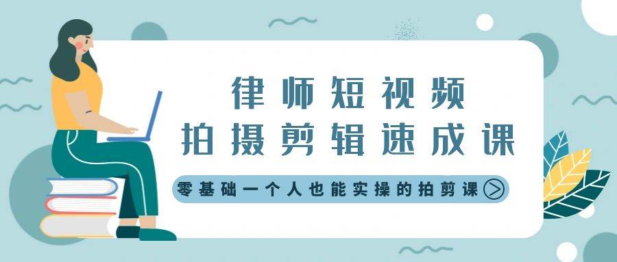 律师短视频拍摄剪辑速成课，零基础一个人也能实操的拍剪课-无水印网创吧-网创项目资源站-副业项目-创业项目-搞钱项目恒杨云站