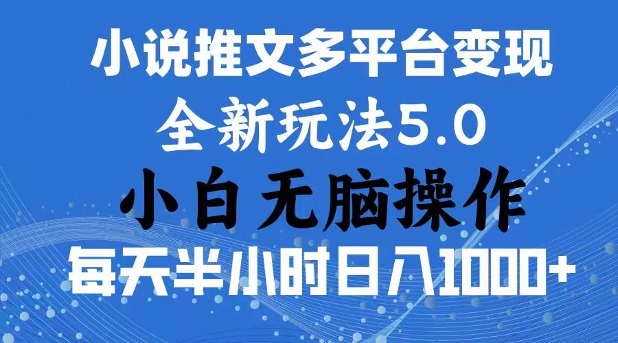 2024年6月份一件分发加持小说推文暴力玩法 新手小白无脑操作日入1000+ …网创吧-网创项目资源站-副业项目-创业项目-搞钱项目恒杨云站