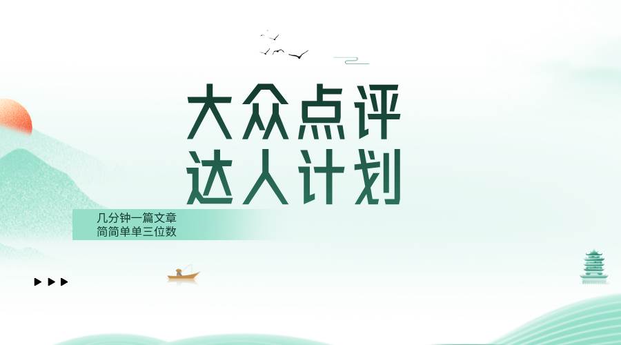 大众点评人计划，简简单单几分钟三位数网创吧-网创项目资源站-副业项目-创业项目-搞钱项目恒杨云站
