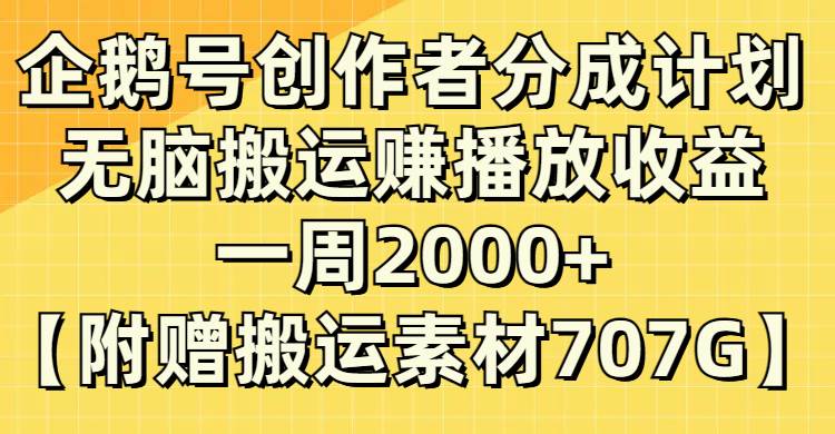 企鹅号创作者分成计划，无脑搬运赚播放收益，一周2000+【附赠无水印直接搬运】网创吧-网创项目资源站-副业项目-创业项目-搞钱项目恒杨云站
