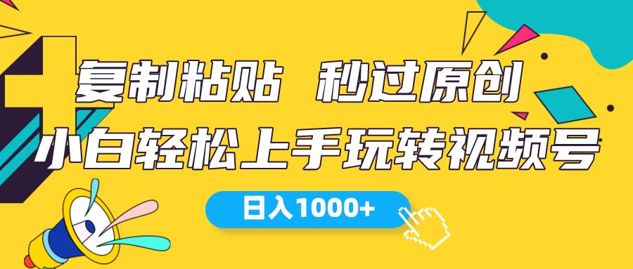 视频号新玩法 小白可上手 日入1000+网创吧-网创项目资源站-副业项目-创业项目-搞钱项目恒杨云站