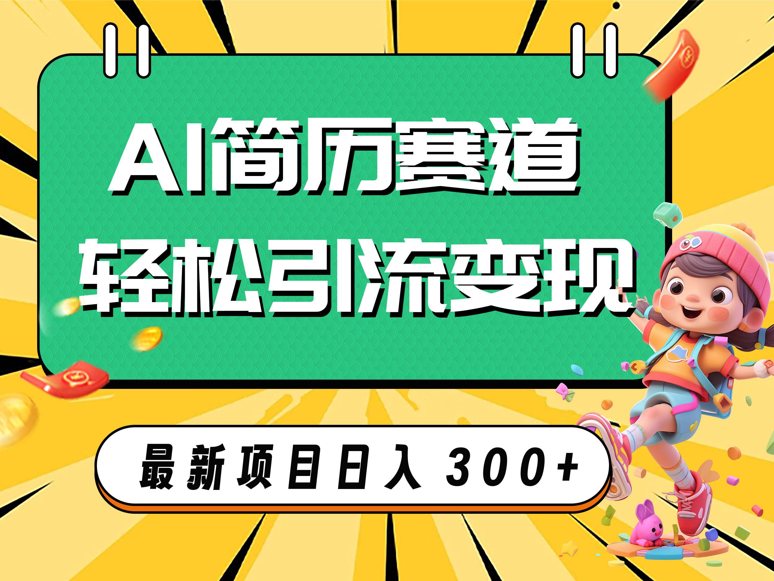 AI赛道AI简历轻松引流变现，轻松日入300+网创吧-网创项目资源站-副业项目-创业项目-搞钱项目恒杨云站