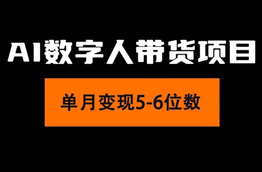 2024年Ai数字人带货，小白就可以轻松上手，真正实现月入过万的项目网创吧-网创项目资源站-副业项目-创业项目-搞钱项目恒杨云站