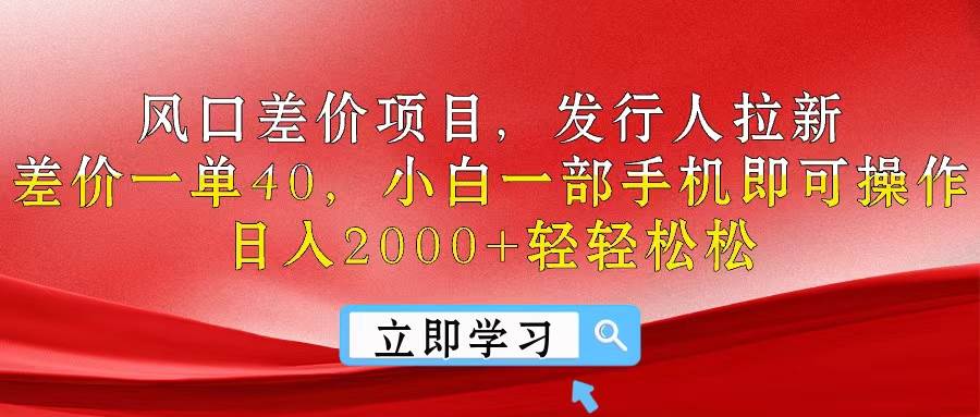 风口差价项目，发行人拉新，差价一单40，小白一部手机即可操作，日入20…网创吧-网创项目资源站-副业项目-创业项目-搞钱项目恒杨云站