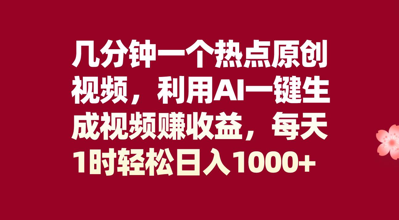 几分钟一个热点原创视频，利用AI一键生成视频赚收益，每天1时轻松日入1000+网创吧-网创项目资源站-副业项目-创业项目-搞钱项目恒杨云站