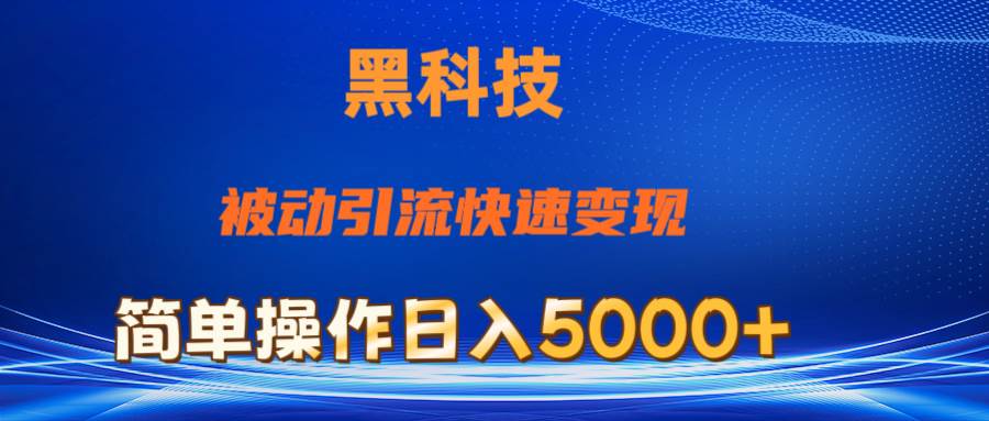 抖音黑科技，被动引流，快速变现，小白也能日入5000+最新玩法网创吧-网创项目资源站-副业项目-创业项目-搞钱项目恒杨云站