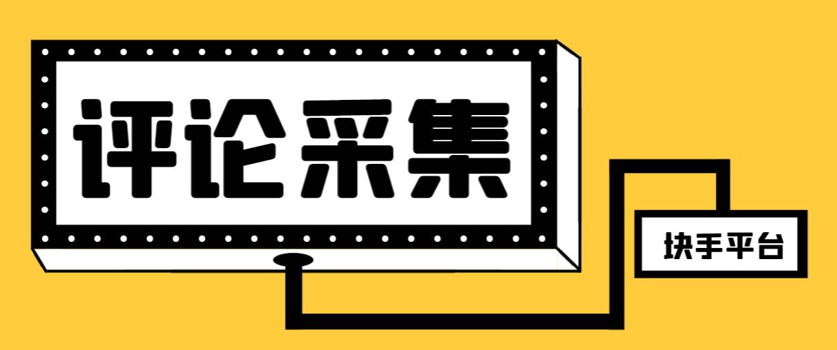 【引流必备】最新块手评论精准采集脚本，支持一键导出精准获客必备神器【永久脚本+使用教程】网创吧-网创项目资源站-副业项目-创业项目-搞钱项目恒杨云站