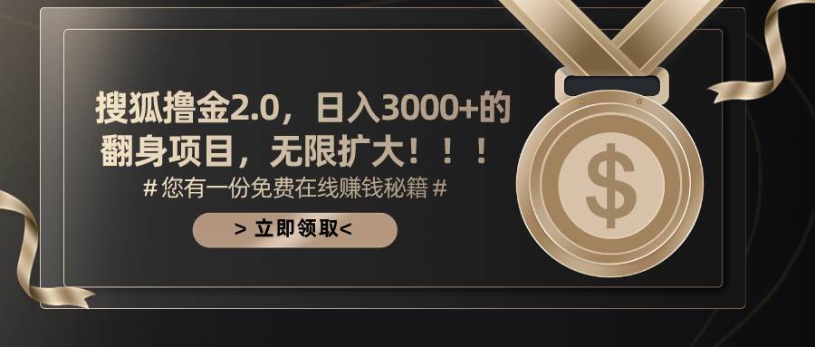搜狐撸金2.0日入3000+，可无限扩大的翻身项目网创吧-网创项目资源站-副业项目-创业项目-搞钱项目恒杨云站