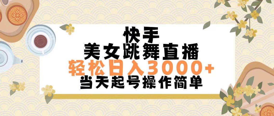 快手美女跳舞直播，轻松日入3000+简单无脑网创吧-网创项目资源站-副业项目-创业项目-搞钱项目恒杨云站
