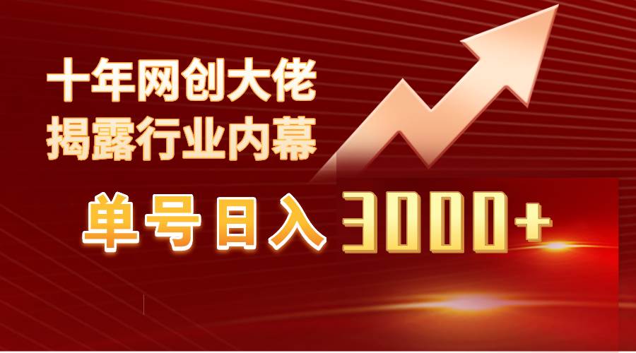 单号日入3000+，工作室内部无脑美女视频玩法，100%过原创网创吧-网创项目资源站-副业项目-创业项目-搞钱项目恒杨云站