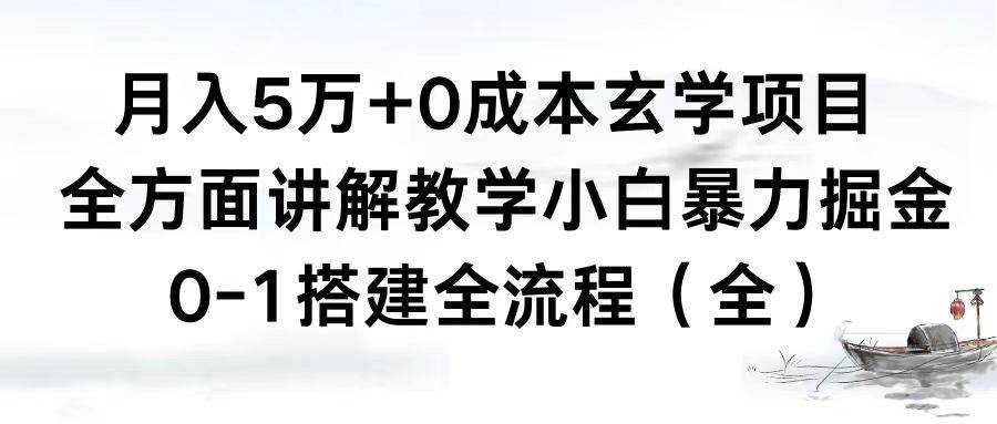 月入5万+0成本玄学项目，全方面讲解教学，0-1搭建全流程（全）小白暴力掘金网创吧-网创项目资源站-副业项目-创业项目-搞钱项目恒杨云站