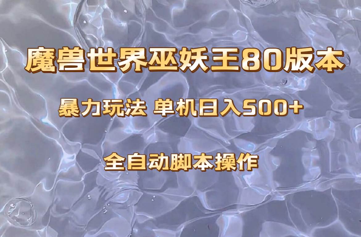 魔兽巫妖王80版本暴利玩法，单机日入500+，收益稳定操作简单。网创吧-网创项目资源站-副业项目-创业项目-搞钱项目恒杨云站