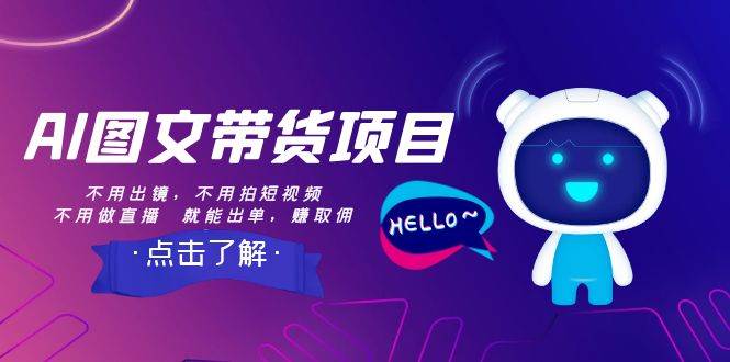 AI图文带货项目：不用出镜，不用拍短视频，不用做直播  就能出单，赚取佣金网创吧-网创项目资源站-副业项目-创业项目-搞钱项目恒杨云站