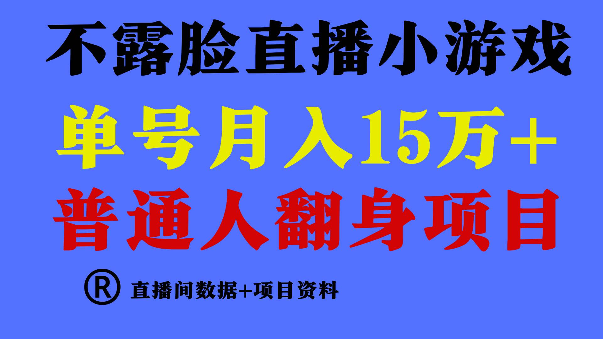 普通人翻身项目 ，月收益15万+，不用露脸只说话直播找茬类小游戏，小白…网创吧-网创项目资源站-副业项目-创业项目-搞钱项目恒杨云站