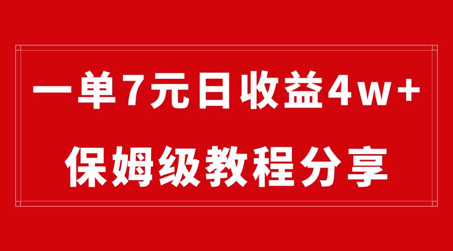 纯搬运做网盘拉新一单7元，最高单日收益40000+（保姆级教程）网创吧-网创项目资源站-副业项目-创业项目-搞钱项目恒杨云站