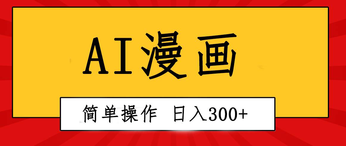 创意无限！AI一键生成漫画视频，每天轻松收入300+，粘贴复制简单操作！网创吧-网创项目资源站-副业项目-创业项目-搞钱项目恒杨云站