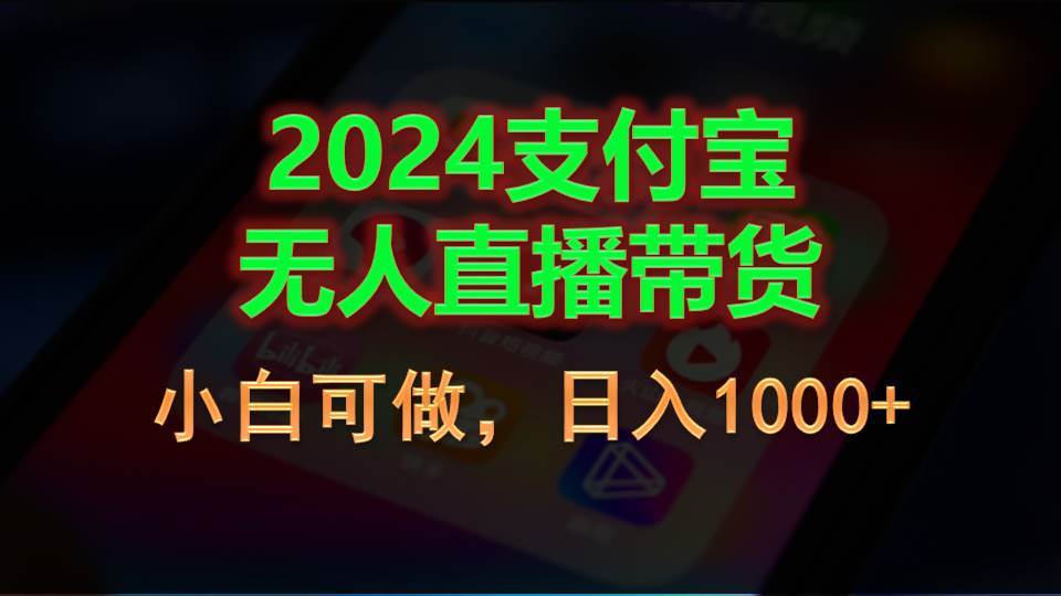 2024支付宝无人直播带货，小白可做，日入1000+网创吧-网创项目资源站-副业项目-创业项目-搞钱项目恒杨云站
