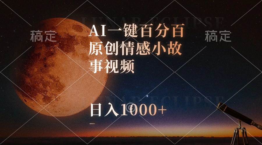 AI一键百分百原创情感小故事视频，视频号最顶赛道，日入1000+网创吧-网创项目资源站-副业项目-创业项目-搞钱项目恒杨云站