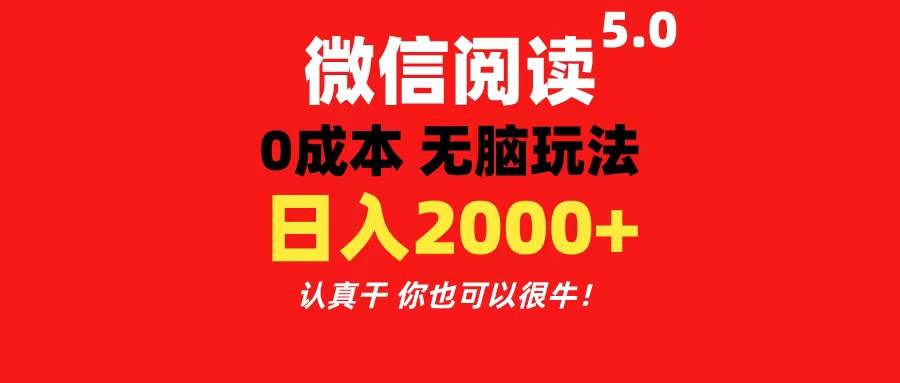 微信阅读5.0玩法！！0成本掘金 无任何门槛 有手就行！一天可赚200+网创吧-网创项目资源站-副业项目-创业项目-搞钱项目恒杨云站