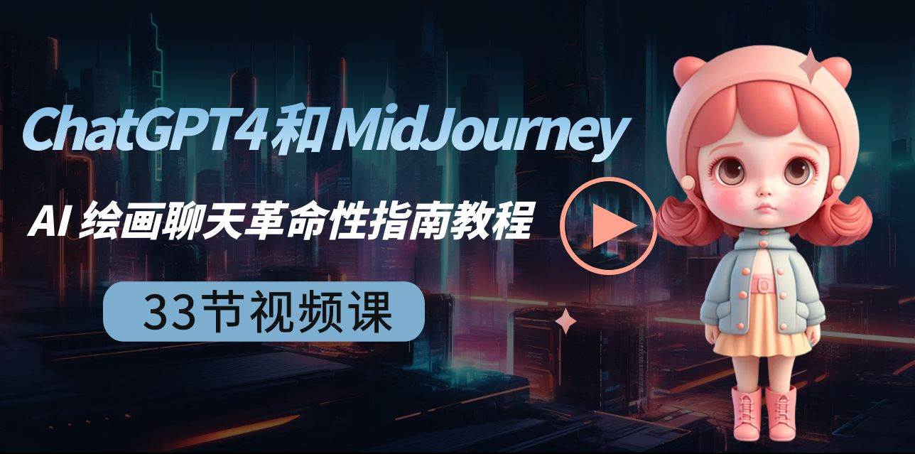 ChatGPT4 和 MidJourney AI 绘画聊天革命性指南教程-33节视频课-中英字幕网创吧-网创项目资源站-副业项目-创业项目-搞钱项目恒杨云站