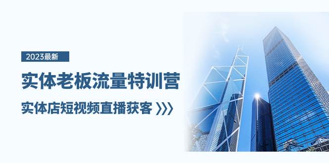 实体老板-流量特训营，实体店短视频直播获客（6节课）网创吧-网创项目资源站-副业项目-创业项目-搞钱项目恒杨云站