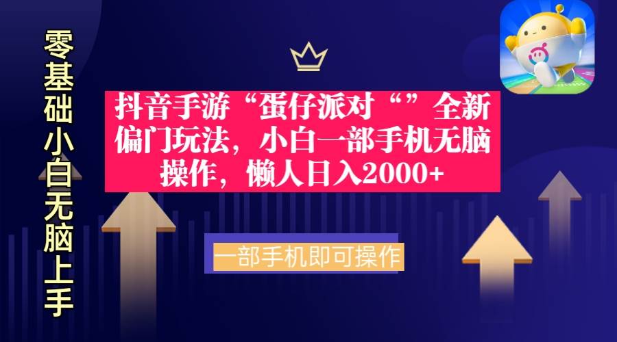 抖音手游“蛋仔派对“”全新偏门玩法，小白一部手机无脑操作 懒人日入2000+网创吧-网创项目资源站-副业项目-创业项目-搞钱项目恒杨云站
