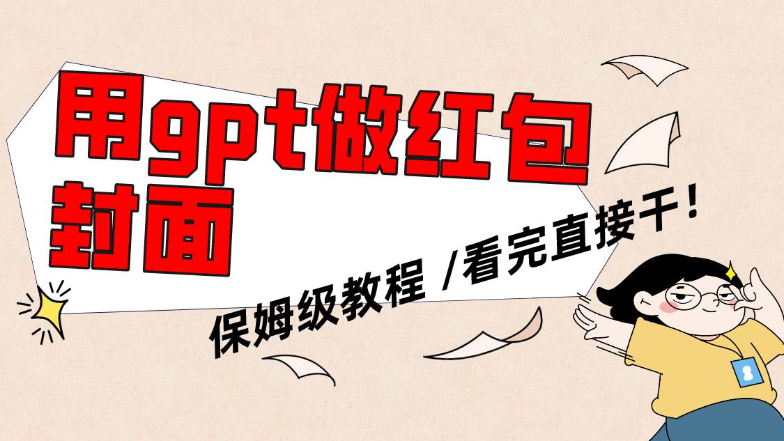用gpt快速生成微信红包封面，保姆级别教程，小白看完即可上手操作网创吧-网创项目资源站-副业项目-创业项目-搞钱项目恒杨云站