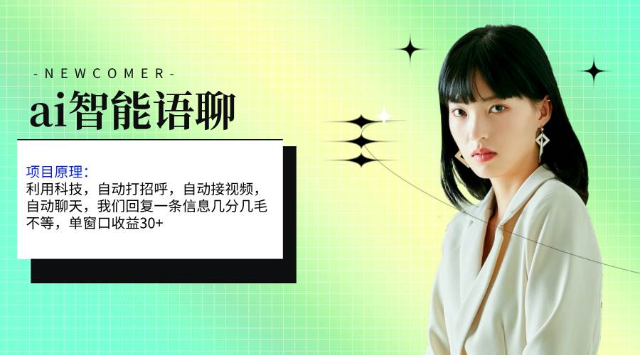 ai智能语聊，单窗口30+单机500+，无脑干！！！网创吧-网创项目资源站-副业项目-创业项目-搞钱项目恒杨云站