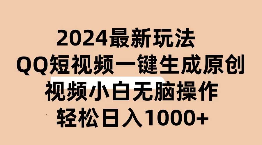 2024抖音QQ短视频最新玩法，AI软件自动生成原创视频,小白无脑操作 轻松…网创吧-网创项目资源站-副业项目-创业项目-搞钱项目恒杨云站