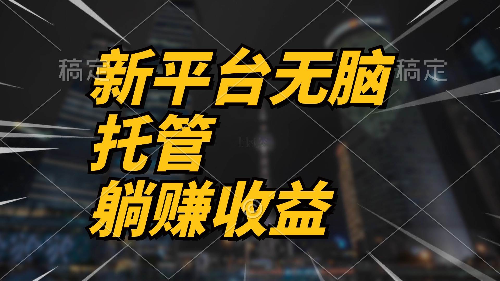 最新平台一键托管，躺赚收益分成 配合管道收益，日产无上限网创吧-网创项目资源站-副业项目-创业项目-搞钱项目恒杨云站