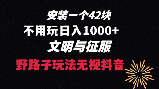 下载一单42 野路子玩法 不用播放量  日入1000+抖音游戏升级玩法 文明与征服网创吧-网创项目资源站-副业项目-创业项目-搞钱项目恒杨云站
