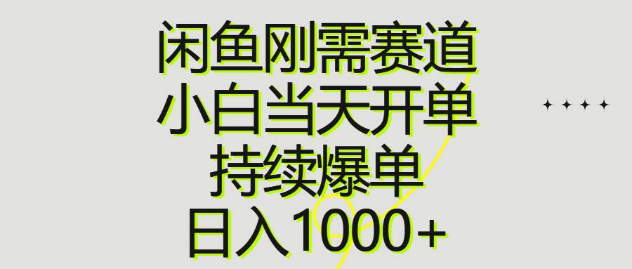 闲鱼刚需赛道，小白当天开单，持续爆单，日入1000+网创吧-网创项目资源站-副业项目-创业项目-搞钱项目恒杨云站