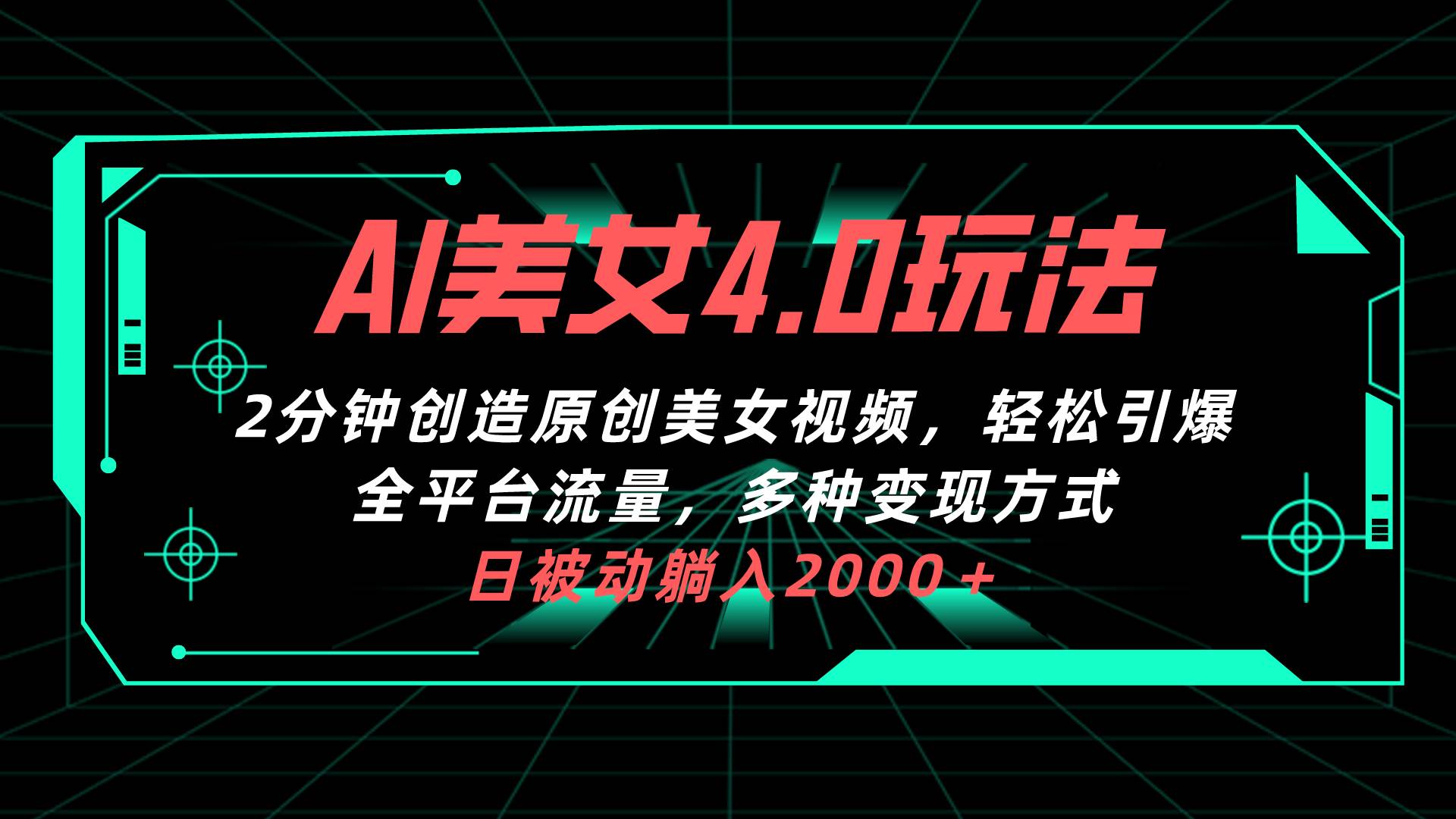 AI美女4.0搭配拉新玩法，2分钟一键创造原创美女视频，轻松引爆全平台流…网创吧-网创项目资源站-副业项目-创业项目-搞钱项目恒杨云站