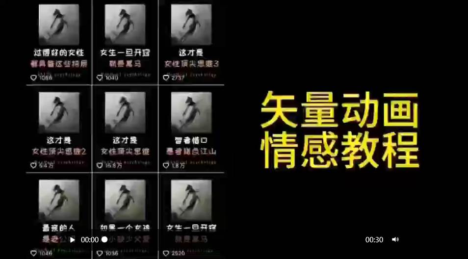 矢量动画情感教程：高点赞涨粉，适合情感、思维、创业教育等赛道网创吧-网创项目资源站-副业项目-创业项目-搞钱项目恒杨云站
