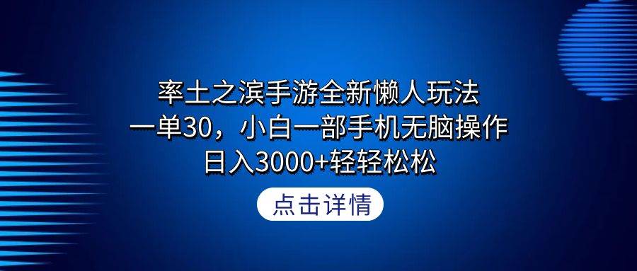 率土之滨手游全新懒人玩法，一单30，小白一部手机无脑操作，日入3000+轻…网创吧-网创项目资源站-副业项目-创业项目-搞钱项目恒杨云站