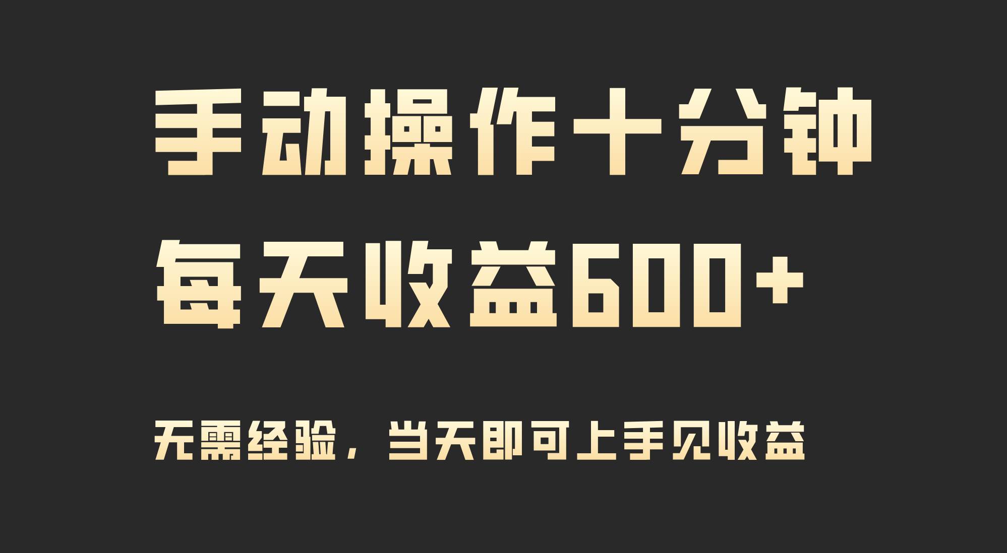 手动操作十分钟，每天收益600+，当天实操当天见收益网创吧-网创项目资源站-副业项目-创业项目-搞钱项目恒杨云站