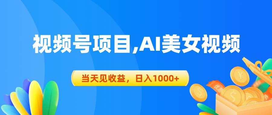 视频号蓝海项目,AI美女视频，当天见收益，日入1000+网创吧-网创项目资源站-副业项目-创业项目-搞钱项目恒杨云站