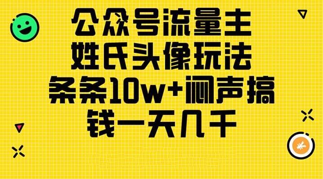 公众号流量主，姓氏头像玩法，条条10w+闷声搞钱一天几千，详细教程网创吧-网创项目资源站-副业项目-创业项目-搞钱项目恒杨云站