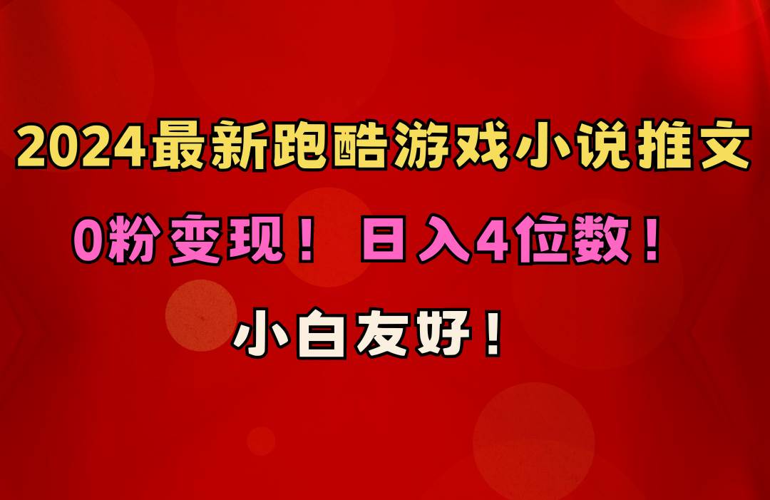小白友好！0粉变现！日入4位数！跑酷游戏小说推文项目（附千G素材）网创吧-网创项目资源站-副业项目-创业项目-搞钱项目恒杨云站