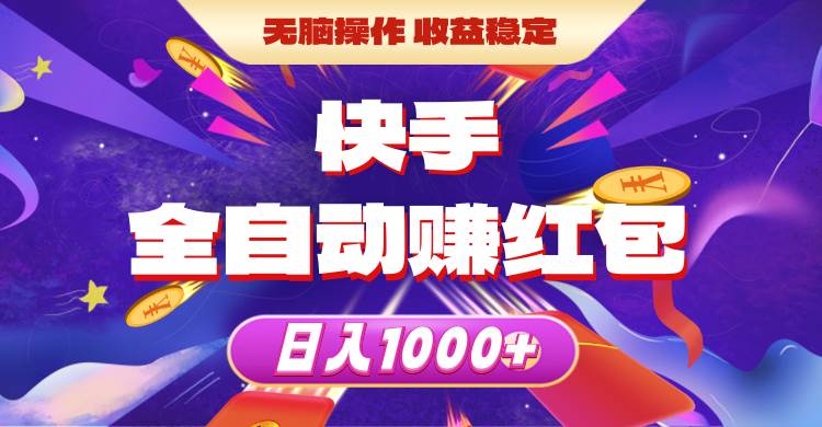 快手全自动赚红包，无脑操作，收益稳定，日入1000+网创吧-网创项目资源站-副业项目-创业项目-搞钱项目恒杨云站